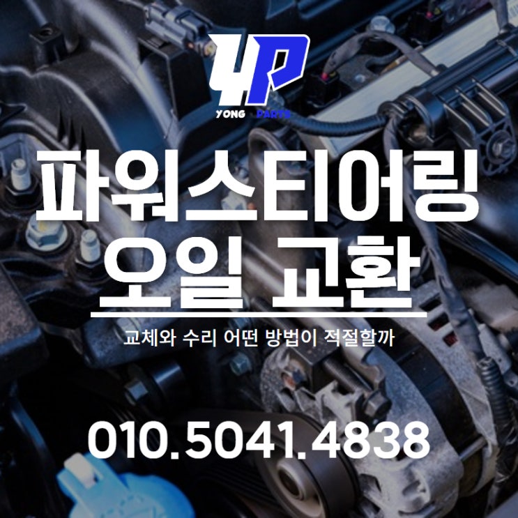  파워스티어링 오일 교환 왜 필요할까