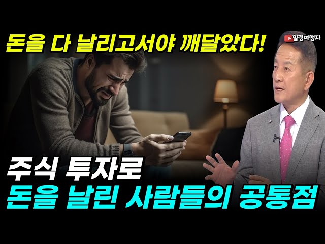 돈을 다 날리고서야 깨달았다! 주식 투자는 사고팔고 해서 돈을 버는 구조가 절대 아닙니다! 주식 투자로 돈을 날린 사람들의 공통점은?! 돈을 다 날리고서야 깨달았다! 주식 투자는 사고팔고 해서 돈을 버는 구조가 절대 아닙니다! 주식 투자로 돈을 날린 사람들의 공통점은?!