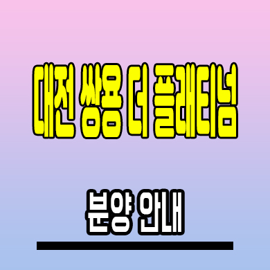  대전 미분양아파트 읍내동 쌍용 더 플래티넘 네이처 분양가 모델하우스