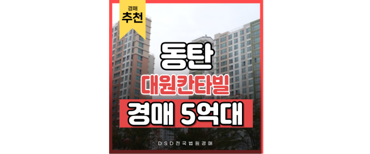 동탄아파트경매 동탄대원칸타빌 경매 장점 분석 동탄아파트경매 동탄대원칸타빌 경매 장점 분석