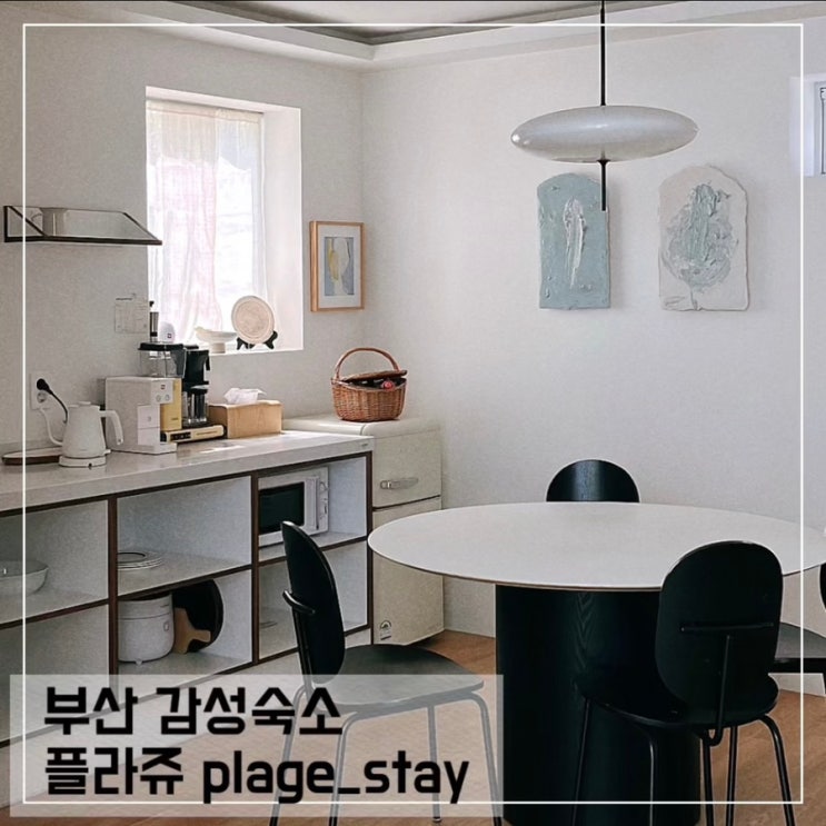  부산 송정 감성숙소 플라쥬 PLAGE; 송정해수욕장 근처 독채 펜션 추천