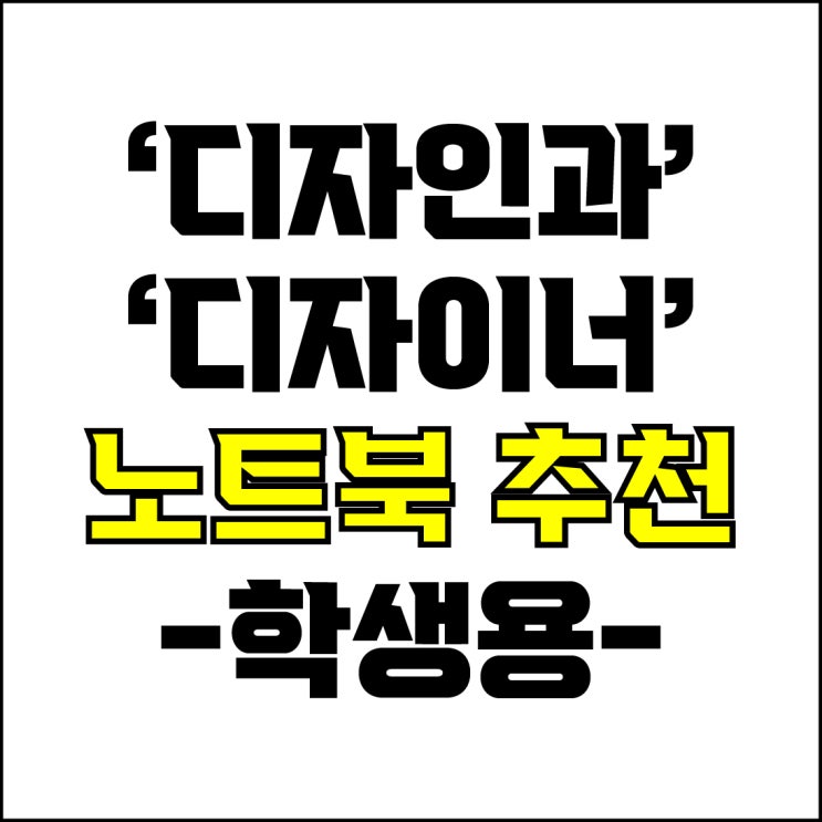  jw포트폴리오 / 박자이너 / 디자인과 디자이너 노트북 추천! / 꼭 알아야 하는 디자인 입문용, 학생용 노트북 추천.