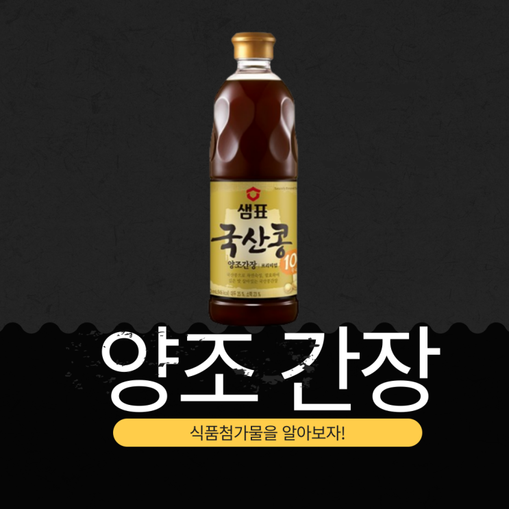  한국 요리의 핵심, 샘표 국산콩 간장: 영양 성분과 첨가물 분석