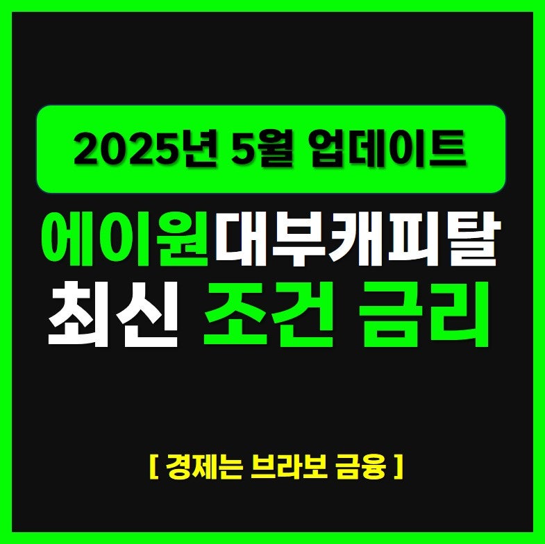 에이원대부캐피탈 최신 후기 및 조건 총정리 가이드