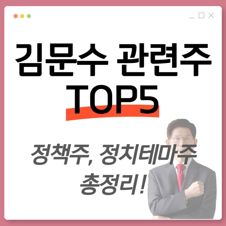 <b>김문수</b> 관련주, 정책주, 정치테마주 TOP5 완벽 정리