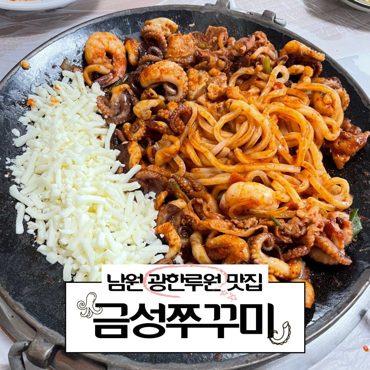  [남원] 광한루원 근처 철판쭈꾸미 맛집 ::금성쭈꾸미::