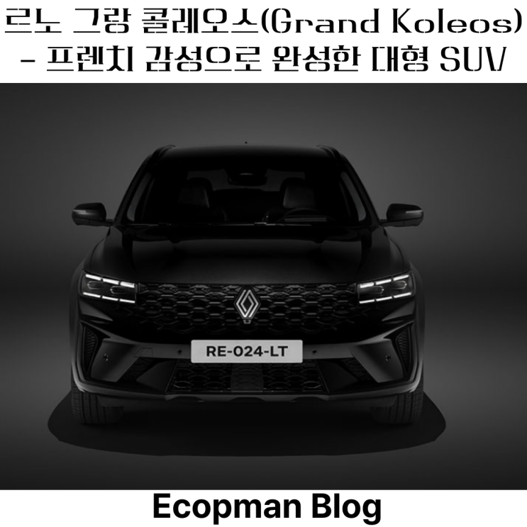  르노 그랑 콜레오스 대박이네,, 솔직한 후기부터 가격 제원까지 총 정리해드릴게요!