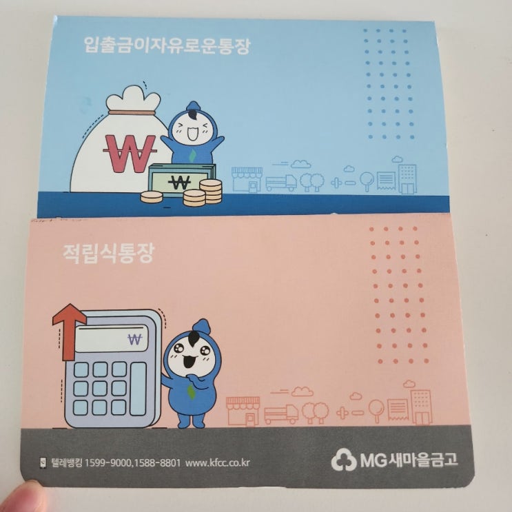  새마을금고 MG꿈나무적금 방금 가입하고 왔어요.