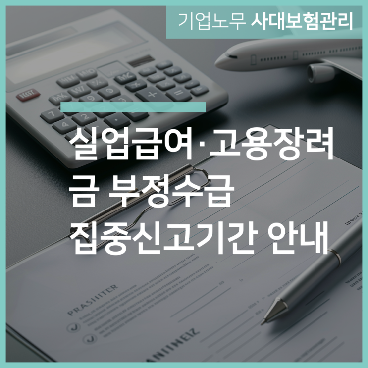  실업급여·고용장려금 부정수급 집중신고기간 ｜인천 구월동 노무법인 서하가 알려드릴게요!