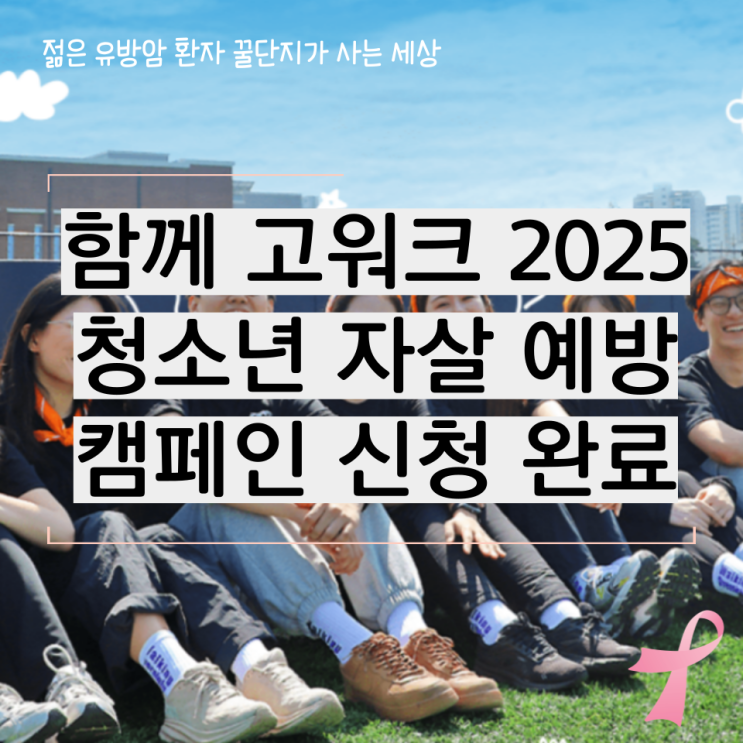  함께 고워크 2025 청소년 자살예방 캠페인 신청 후기