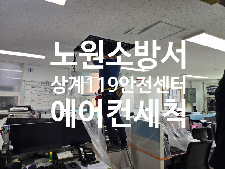  노원소방서 상계 119안전센터 에어컨 세척 다녀왔습니다.