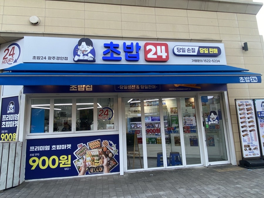 초밥24 광주경안점 사진 1