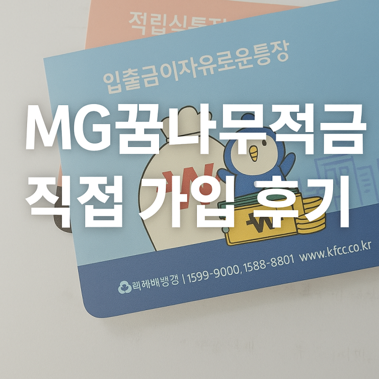  우리 아이 <b>첫 금융</b>, MG<b>새마을금고</b> 꿈나무적금 직접 가입... 