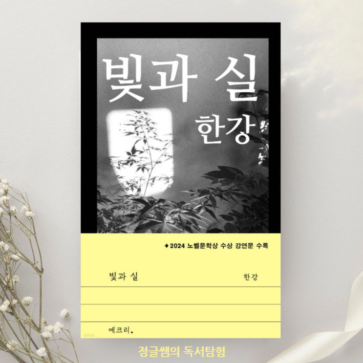  한강 작가 빛과 실 리뷰 노벨문학상 수상 후 첫 책