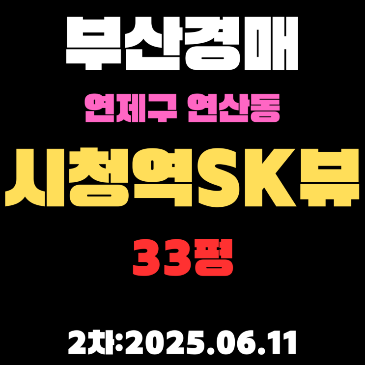  시청역SK뷰 33평 아파트 부산연제구경매 2차물건 권리분석