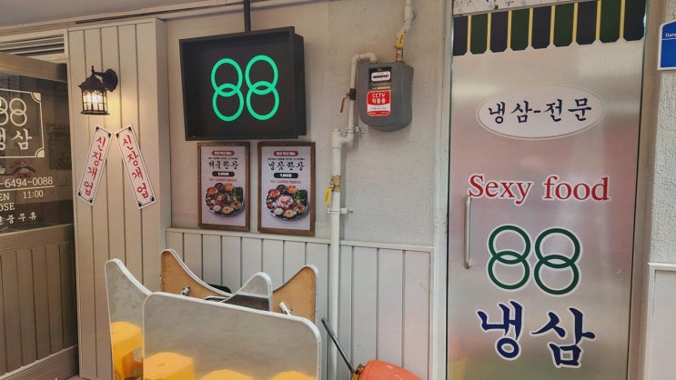  가성비 좋은 냉삼과 푸짐한 한상차림, 영등포구청맛집 88냉삼 영등포구청직영점