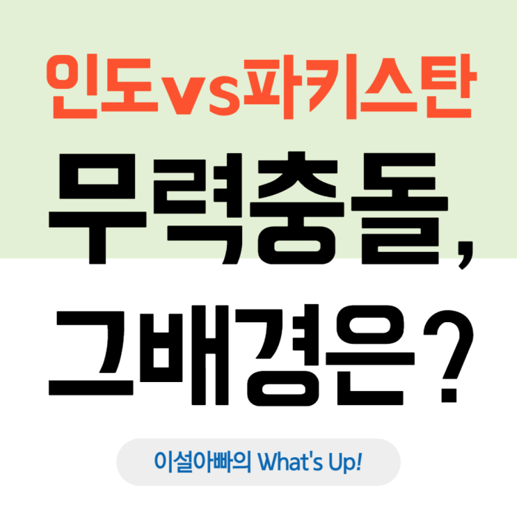  인도 vs 파키스탄 무력 충돌: 포스트 차이나 인도 시장 공략, 역사적 맥락 이해가 필수인 이유