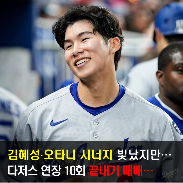 <b>김혜성</b> 출루-<b>오타니</b> 타점, 새로운 <b>득점</b>공식 탄생에도 아쉬운 패배