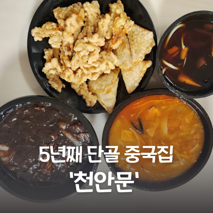  5년째 단골 중국집 천안문 세트메뉴 중화요리 길음뉴타운 맛집