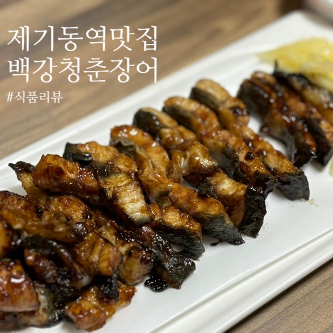  제기동역맛집 백강청춘장어 여름몸보신은 장어로 즐겨요