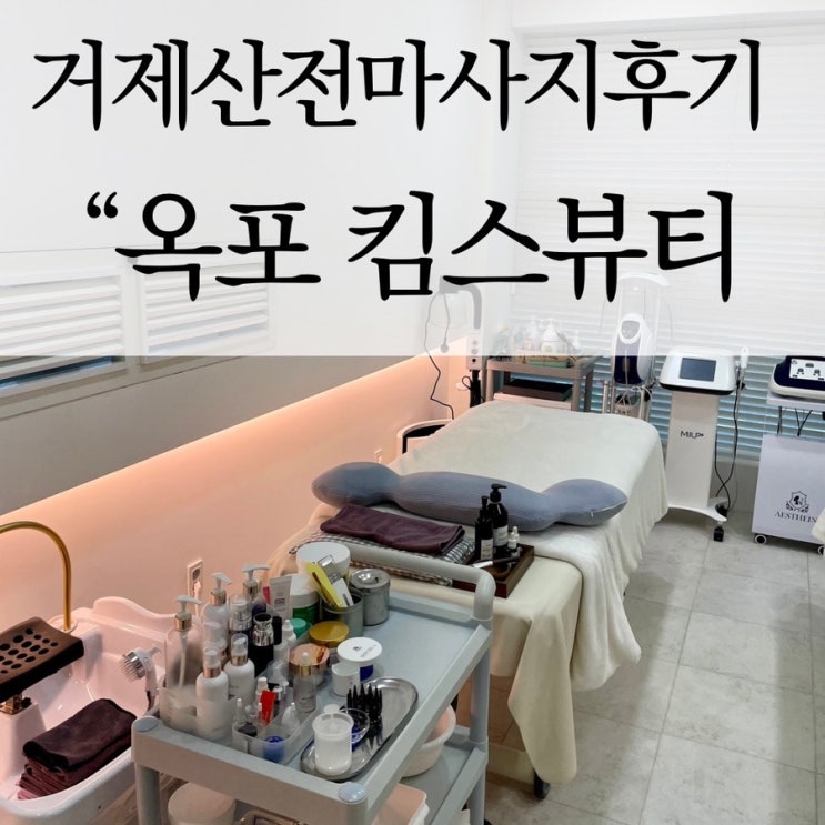  거제 킴스뷰티, 임신 38주차 산전마사지로 몸이 가벼워졌어요![거제피부관리]
