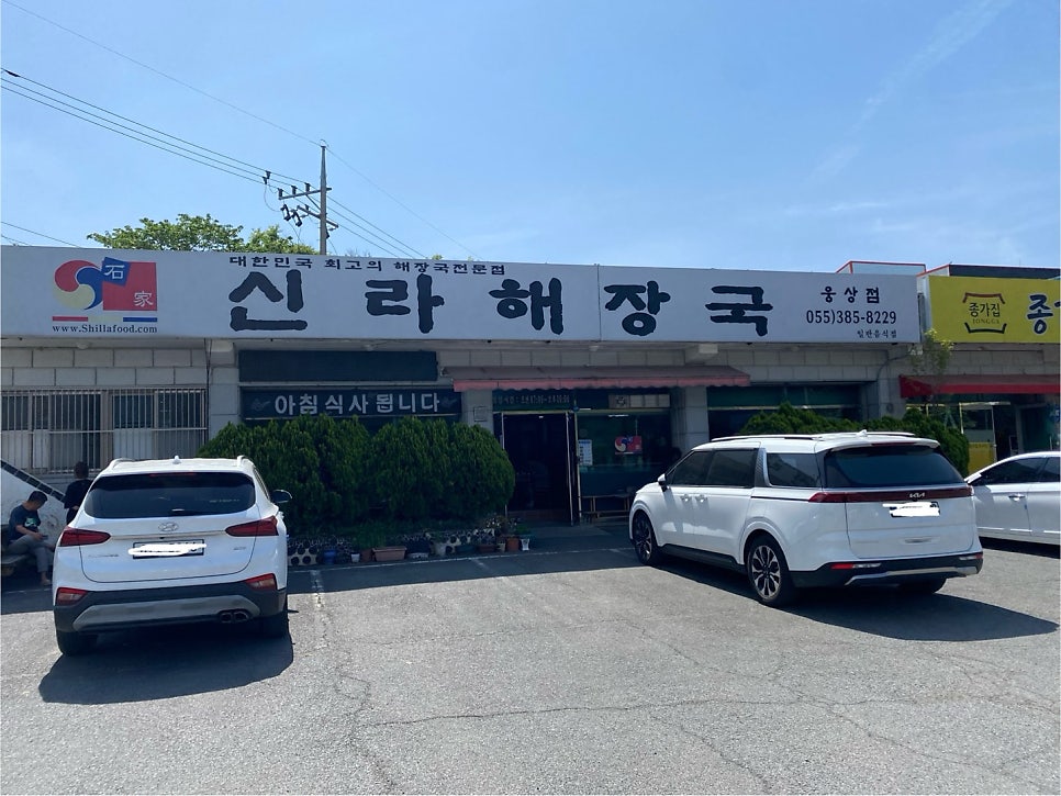 신라해장국 웅상점 사진 1
