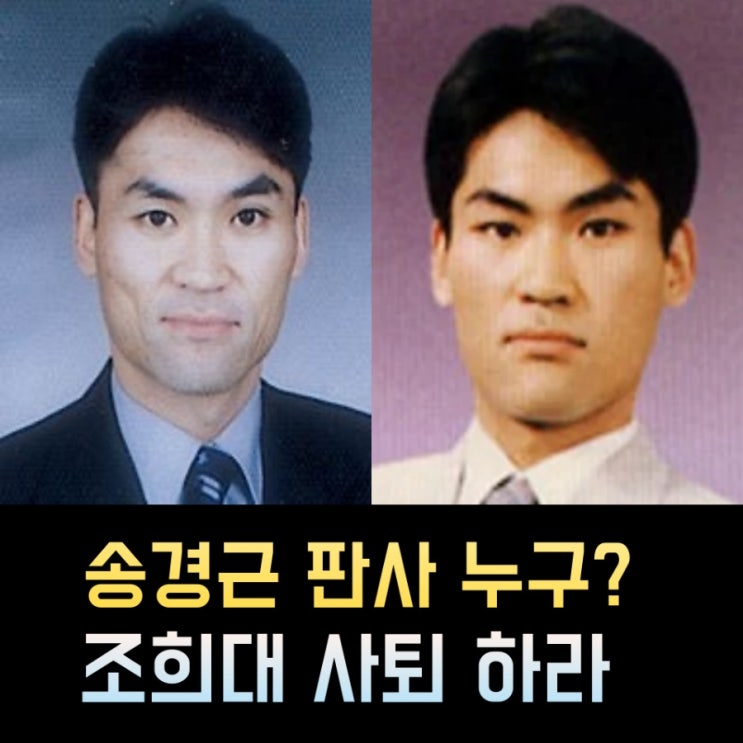 송경근 판사 프로필 - 나이 고향 학력 경력 "<b>조희대 사퇴</b>하라"