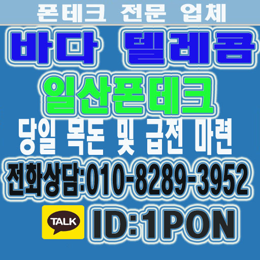  일산폰테크 급하게 활용을 할수있는곳