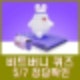 비트버니 퀴즈 5월 7일 정답 ㄱㅅㄹ