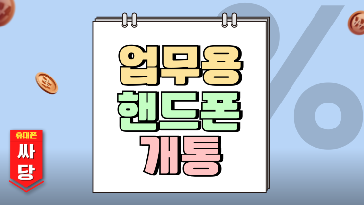 업무용 핸드폰 개통 공짜폰 구매하는 방법 업무용 핸드폰 개통 공짜폰 구매하는 방법