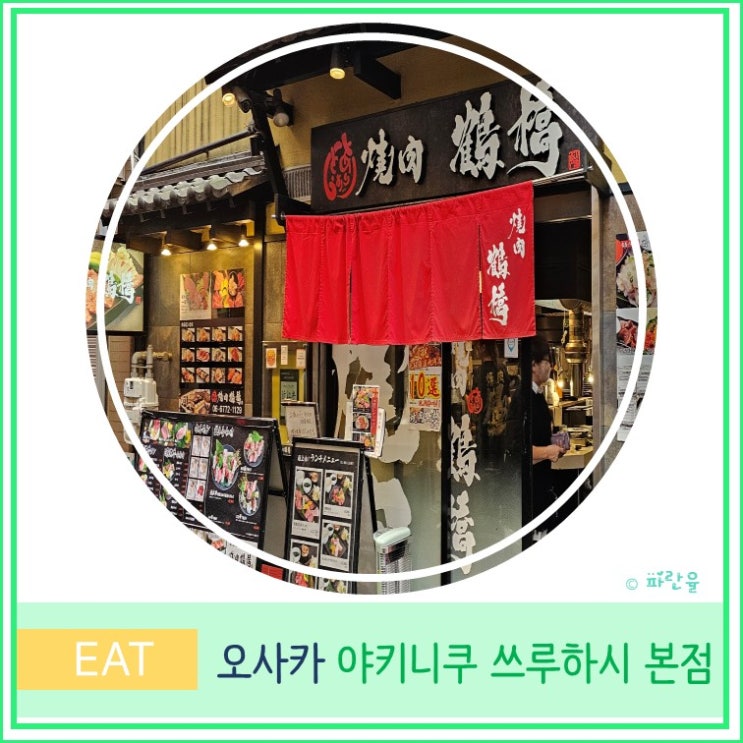  오사카 여행 츠루하시 현지인 맛집 야키니쿠 쓰루하시 본점