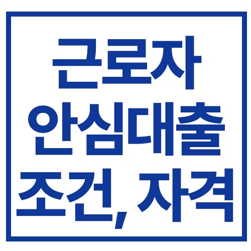 근로자 안심 대출 조건, 신청 자격