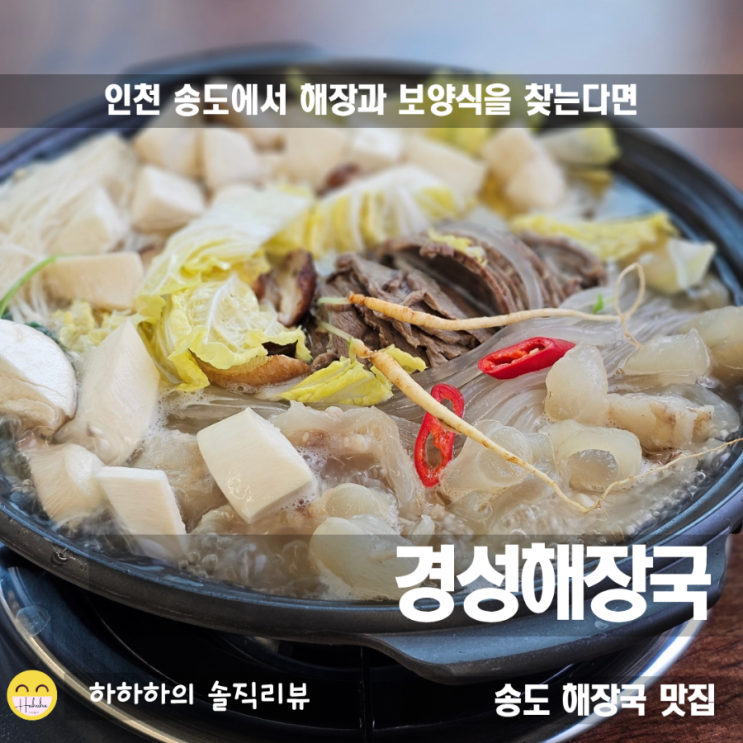  송도맛집 경성해장국에서 아롱사태수육전골로 몸보신하기