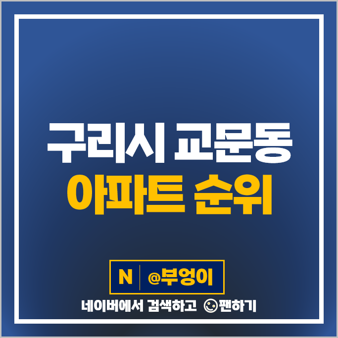 구리 교문동 아파트 매매 순위 장자마을금호베스트빌 1단지 한가람 시세