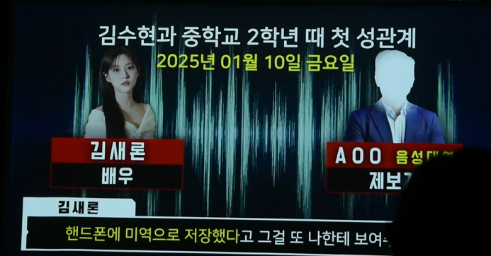  김새론 유족 “김수현, 중학생 때부터 교제·성적 학대” 증거·녹취록 공개, 진실은?