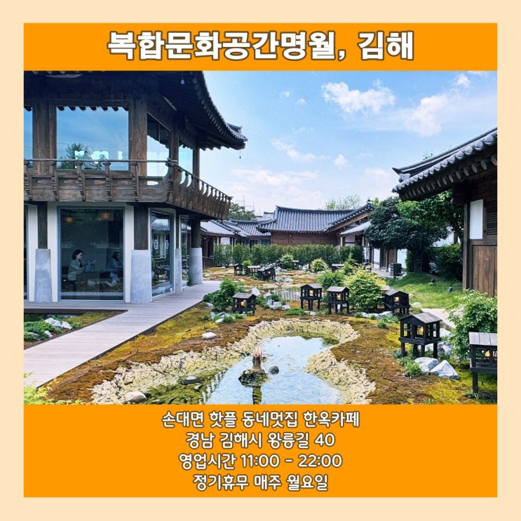  [김해] 손대면 핫플 동네멋집 한옥카페 '복합문화공간명월'