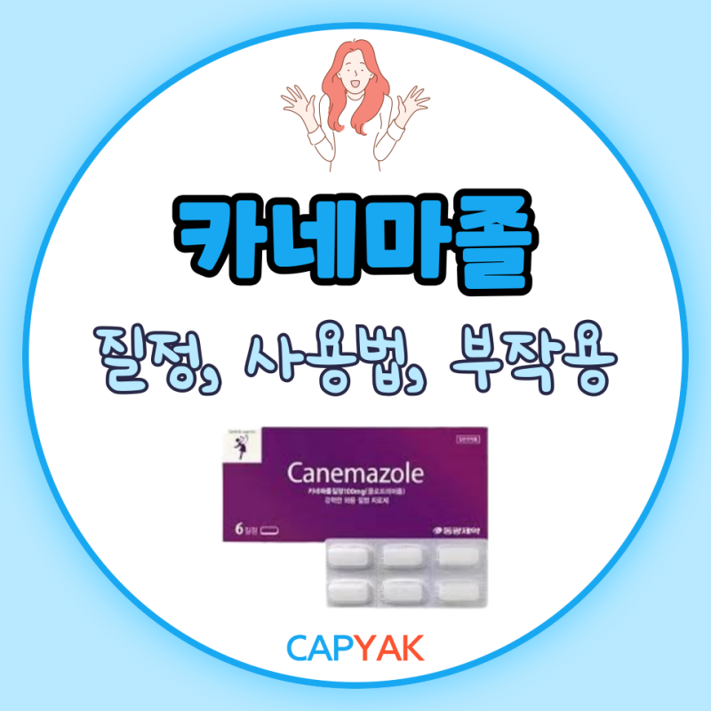 카네마졸 질정 사용법 넣는법 부작용 약국 (칸디다성 질염 약국약 원인 치료 증상 가려움)