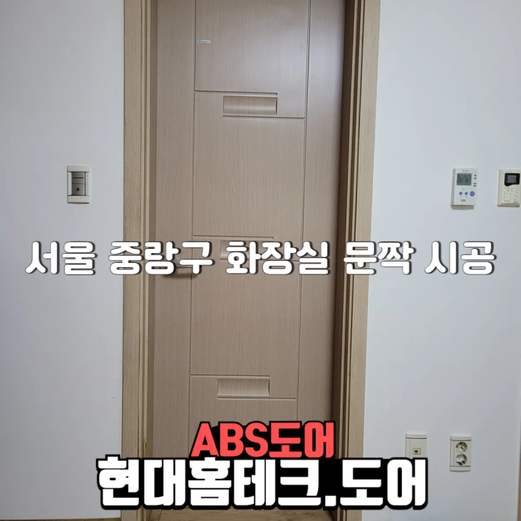  서울 중랑구 면목동 부풀어 오른 MDF도어를 ABS도어로 완벽 교체