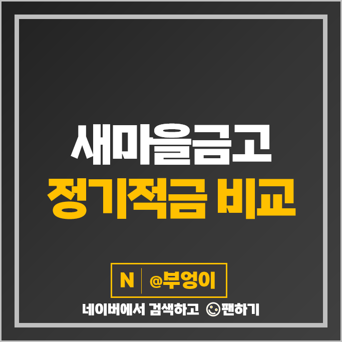 새마을금고 정기적금 금리 비교 이자 높은 고금리 적금 특판 추천 새마을금고 정기적금 금리 비교 이자 높은 고금리 적금 특판 추천