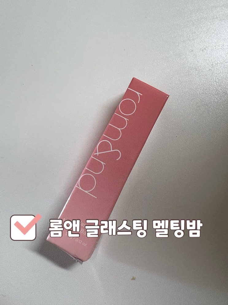  겨울 쿨톤 인생립밤 추천! 롬앤 글래스팅 멜팅밤 06 카야 피그 내돈내산 찐후기