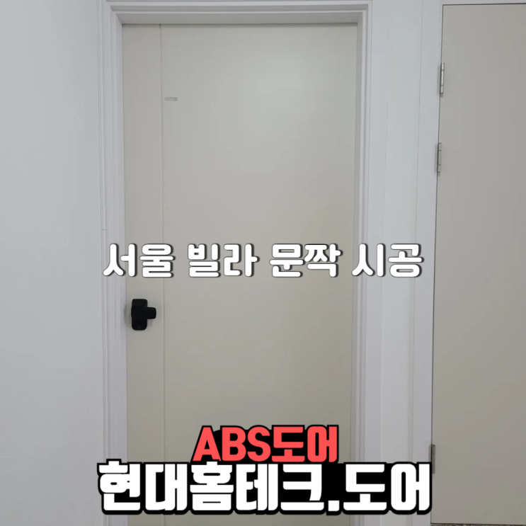  서울 강서구 내발산동 빌라 ABS도어 방문 교체 시공 사례