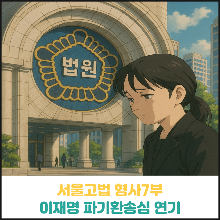 서울고법 형사7부 이재명 파기환송심 재판 연기 서울고법 형사7부 이재명 파기환송심 재판 연기