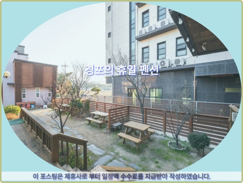 강릉여행 추천 경포의 휴일 펜션 후기: 힐링 숙소 선택!