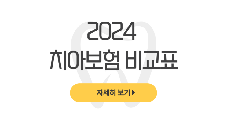  2024 치아보험 비교표 모르면 손해(추천, 보장내용, 가입팁) - dentalist