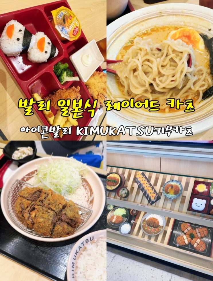  발리 사누르 일본식 카츠 전문점 키무카츠 KIMUKATSU 아이스크림 매장 아이콘 발리 백화점 식당