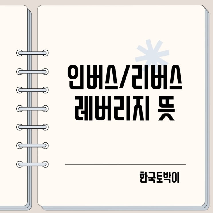  인버스 리버스 뜻 주식 레버리지 ETF란?