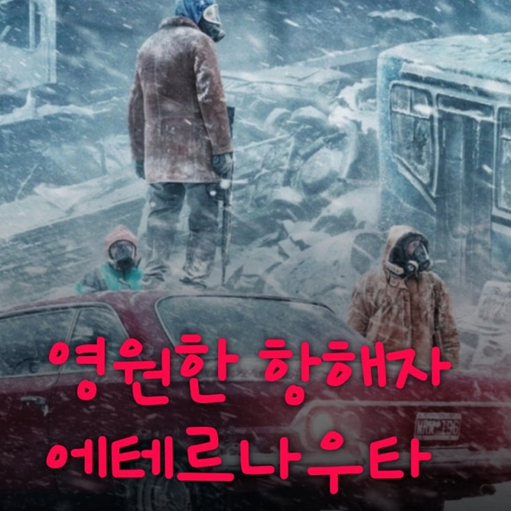 영원한 항해자 에테르나우타 6부작 아르헨티나 SF드라마 시즌2가 더 재미있을 듯