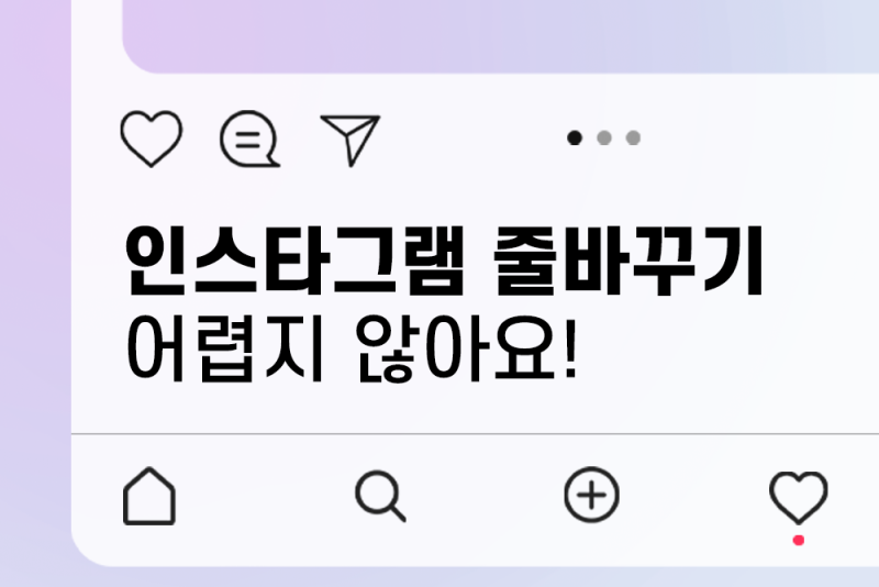인스타그램 줄바꾸기 : 공백 문자로 줄바꿈 하는 법