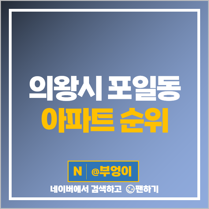 의왕 포일동 아파트 매매 시세 두산위브인덕원센트럴 2단지 인덕원숲속마을 5단지 의왕 포일동 아파트 매매 시세 두산위브인덕원센트럴 2단지 인덕원숲속마을 5단지
