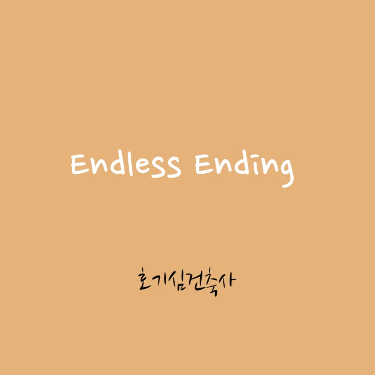  끝이 없는 끝내기 - 호기심건축사